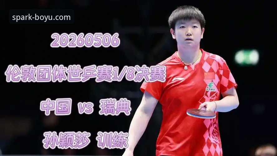 2026伦敦世乒赛女团小组赛深度解读：中国女乒战术革新与博鱼体育观赛指南